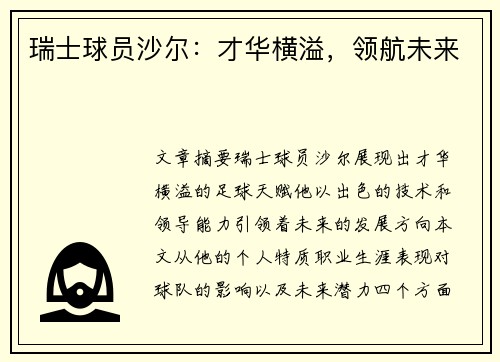 瑞士球员沙尔：才华横溢，领航未来