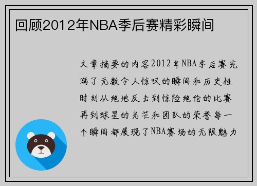 回顾2012年NBA季后赛精彩瞬间