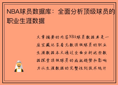 NBA球员数据库：全面分析顶级球员的职业生涯数据