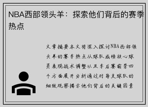 NBA西部领头羊：探索他们背后的赛季热点