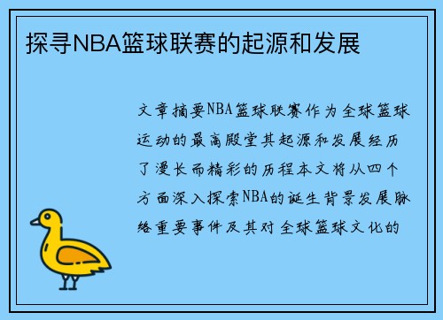 探寻NBA篮球联赛的起源和发展