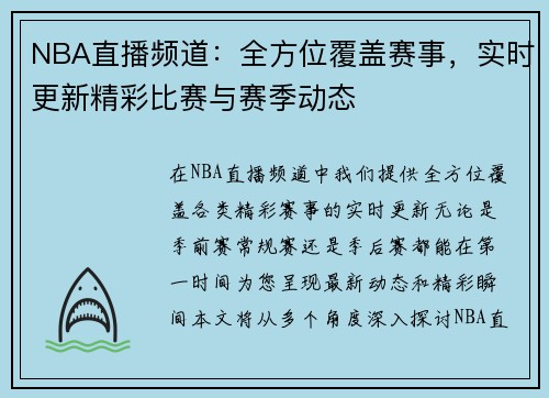 NBA直播频道：全方位覆盖赛事，实时更新精彩比赛与赛季动态