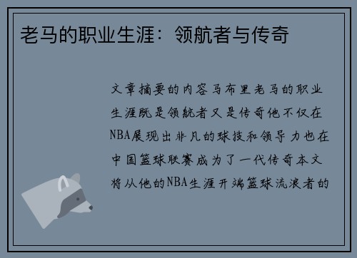 老马的职业生涯：领航者与传奇