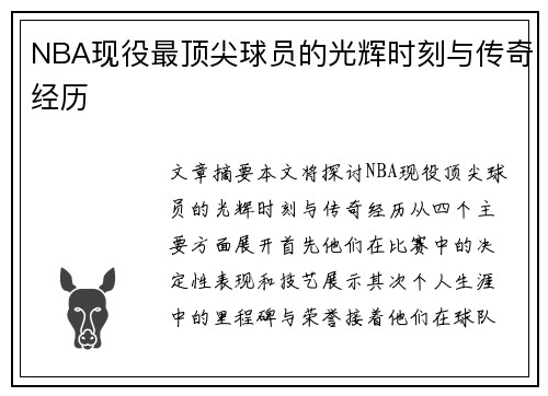 NBA现役最顶尖球员的光辉时刻与传奇经历