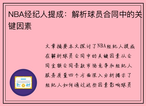 NBA经纪人提成：解析球员合同中的关键因素