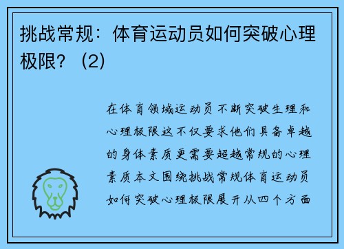 挑战常规：体育运动员如何突破心理极限？ (2)