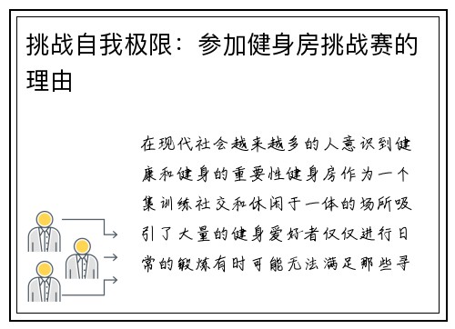 挑战自我极限：参加健身房挑战赛的理由