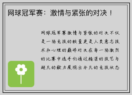 网球冠军赛：激情与紧张的对决 !