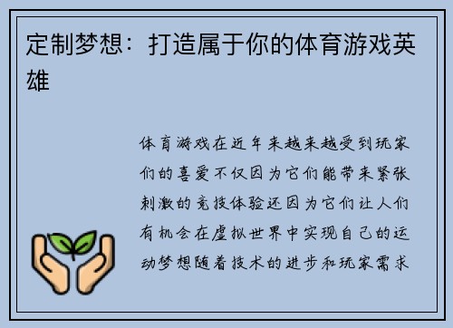 定制梦想：打造属于你的体育游戏英雄