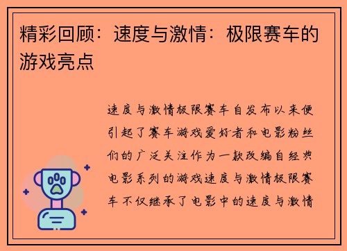 精彩回顾：速度与激情：极限赛车的游戏亮点