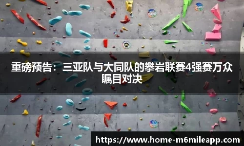 重磅预告：三亚队与大同队的攀岩联赛4强赛万众瞩目对决