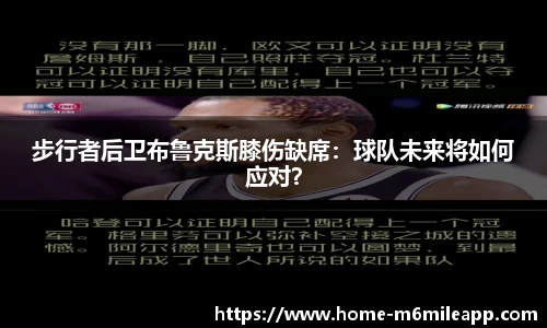 步行者后卫布鲁克斯膝伤缺席：球队未来将如何应对？