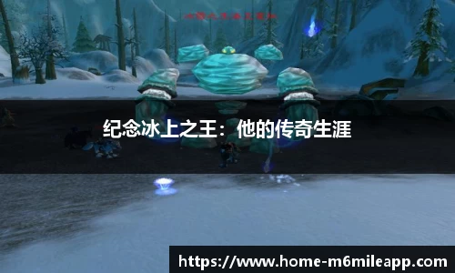纪念冰上之王：他的传奇生涯