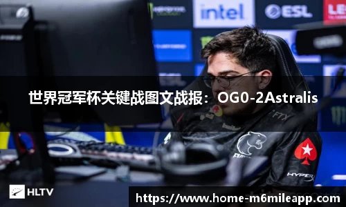 世界冠军杯关键战图文战报：OG0-2Astralis