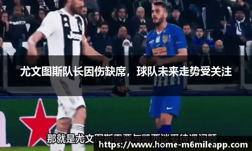 尤文图斯队长因伤缺席，球队未来走势受关注