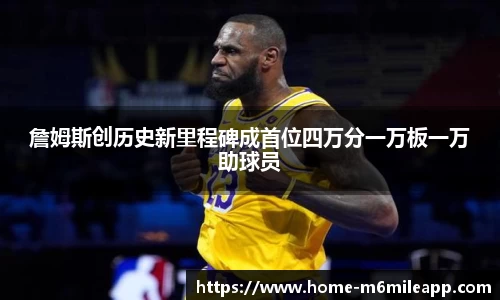 詹姆斯创历史新里程碑成首位四万分一万板一万助球员